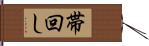 帯回し Hand Scroll