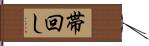 帯回し Hand Scroll