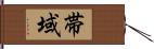 帯域 Hand Scroll