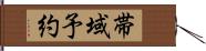 帯域予約 Hand Scroll