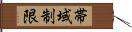 帯域制限 Hand Scroll