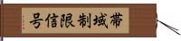 帯域制限信号 Hand Scroll