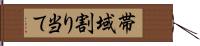 帯域割り当て Hand Scroll