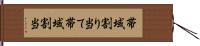 帯域割り当て Hand Scroll