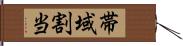 帯域割当 Hand Scroll