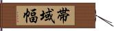 帯域幅 Hand Scroll