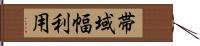 帯域幅利用 Hand Scroll