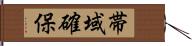 帯域確保 Hand Scroll