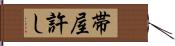 帯屋許し Hand Scroll