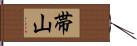 帯山 Hand Scroll