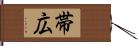 帯広 Hand Scroll