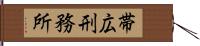 帯広刑務所 Hand Scroll