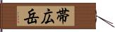 帯広岳 Hand Scroll