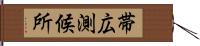 帯広測候所 Hand Scroll