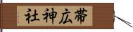 帯広神社 Hand Scroll