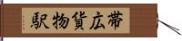 帯広貨物駅 Hand Scroll