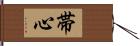 帯心 Hand Scroll