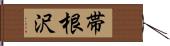 帯根沢 Hand Scroll