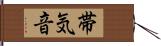 帯気音 Hand Scroll