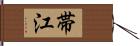 帯江 Hand Scroll