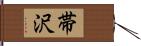 帯沢 Hand Scroll