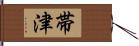 帯津 Hand Scroll