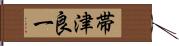 帯津良一 Hand Scroll