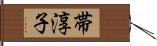 帯淳子 Hand Scroll