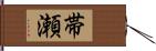帯瀬 Hand Scroll