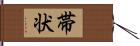 帯状 Hand Scroll