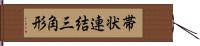 帯状連結三角形 Hand Scroll