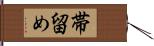 帯留め Hand Scroll