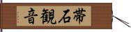 帯石観音 Hand Scroll