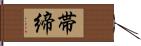 帯締 Hand Scroll