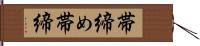 帯締め Hand Scroll