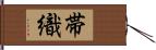 帯織 Hand Scroll