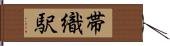 帯織駅 Hand Scroll