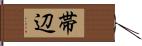 帯辺 Hand Scroll