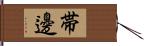 帯邊 Hand Scroll