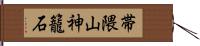 帯隈山神籠石 Hand Scroll