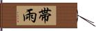 帯雨 Hand Scroll