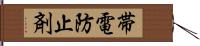 帯電防止剤 Hand Scroll