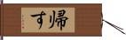 帰す Hand Scroll