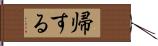 帰する Hand Scroll