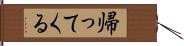 帰ってくる Hand Scroll