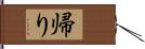 帰り Hand Scroll