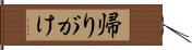 帰りがけ Hand Scroll