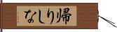 帰りしな Hand Scroll
