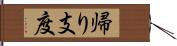 帰り支度 Hand Scroll