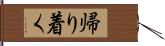 帰り着く Hand Scroll